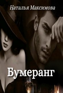Бумеранг (Наталья Максимова)