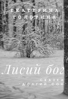 Долгий сон (Екатерина Голотина)