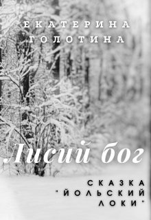 Йольский Локи (Екатерина Голотина)