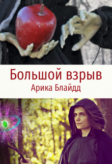 Большой взрыв (Арика Блайдд)