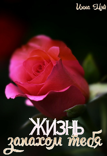 Жизнь запахом тебя (Инна Мэй)