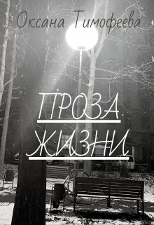 Проза жизни (Оксана Тимофеева)