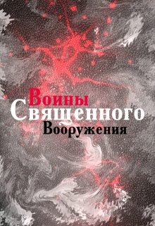 Воины Священного Вооружения (Жанали)