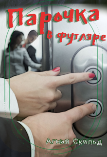 Парочка в футляре (Агния Скальд)