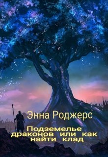 Подземелье драконов или как найти клад (Энна Роджерс)