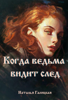Когда ведьма видит след (Наталья Галицкая)