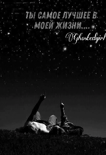 Ты самое лучшее в моей жизни…. (Ghostedgirl)