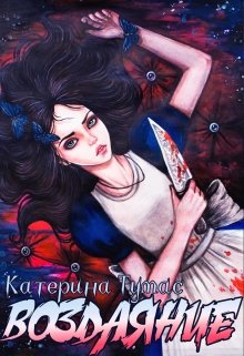 Воздаяние (Катерина Тумас)