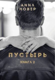 Пустырь Часть 2 (Анна Новер)