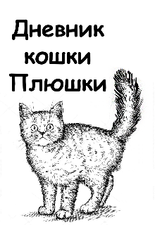 Дневник кошки Плюшки (Olga Nyateneri)