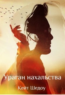 Ураган нахальства (Кейт Шедоу)