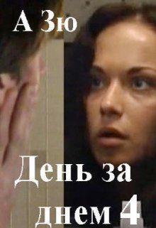 День за  днем — 4 («Маргоша» — 2,3) (А Зю)