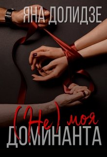 (не) моя Доминанта (Яна Долидзе)