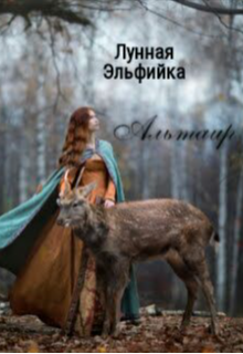 Альтаир (Эльфийка и Ведьма)
