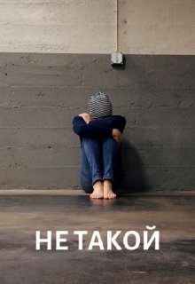 Не такой (Георгий Кесов)