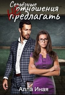 Серьезные отношения (не) предлагать (Алла Иная)