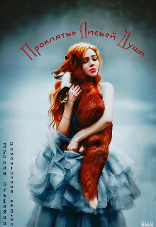 Проклятье Лисьей Души (Эльфийка и Ведьма)