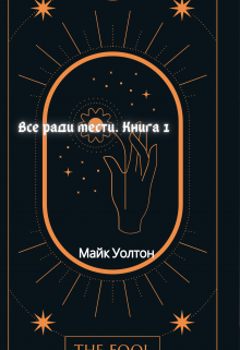 Месть в пробирке (Март  Уолтон)