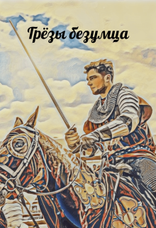 Грёзы безумца (МАРК НОТБЕК)
