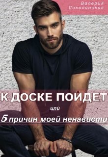 К доске пойдет… или 5 причин моей ненависти (Валерия Соколянская)