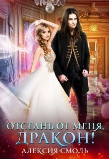 Отстань от меня, дракон! (Алексия Смоль)
