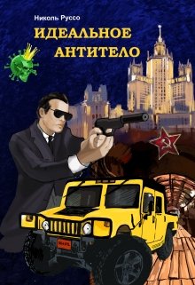 Идеальное антитело (Николь Руссо)