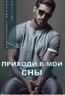 Приходи в мои сны (Валерия Соколянская)