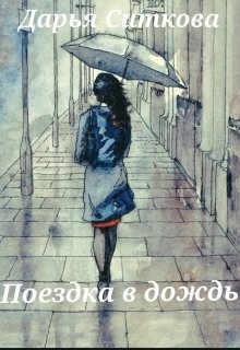 Поездка в Дождь (Дарья Ситкова)