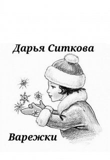 Варежки (Дарья Ситкова)