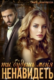 Ты будешь меня ненавидеть (Ольга Ялитовская)