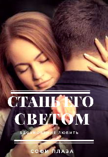 Стань его светом (Софи Плаза)