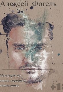 Мемуары не очень хорошего детектива (Алексей Фогель)