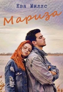 Мариза (Ева Миллс)