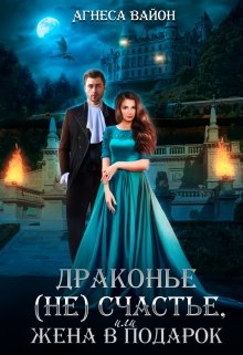 Драконье (не)счастье, или Жена в подарок (Агнеса Вайон)