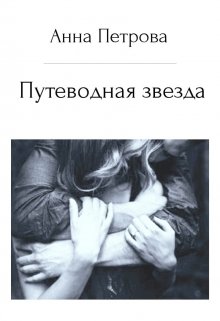 Путеводная звезда (Anna Petrova)
