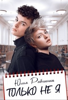 Только не я (Юлия Рябинина)