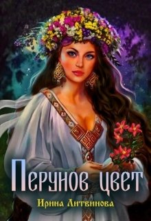 Перунов Цвет (Ирина Литвинова)
