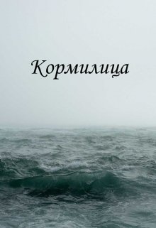 Кормилица (Визард)