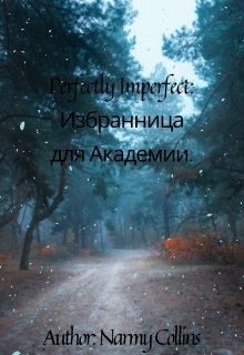Perfectly Imperfect:избранница для Академии (NarmyCollins)