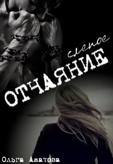 Слепое отчаяние (Ольга Аматова)