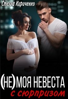 (не) моя невеста с сюрпризом (Стелла Кириченко)