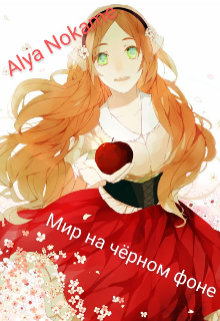 Мир на чёрном фоне (Alya Nokame)