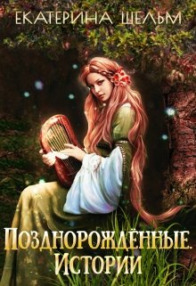 Позднорожденные Сайд-Сторис (Екатерина Шельм)
