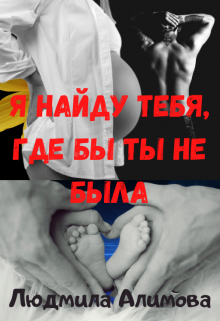 Я найду тебя, где бы ты не была (Людмила Алимова)