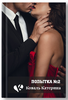 Попытка №2 (Катерина Коваль (Катерина))