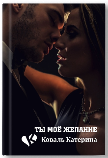 Ты моё желание (Катерина Коваль (Катерина))