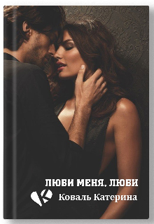 Люби меня, люби (Катерина Коваль (Катерина))