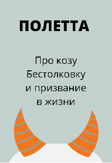 Про козу Бестолковку и призвание в жизни (Полетта)