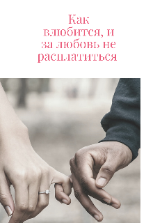 Как влюбится, и за любовь не расплатиться……. (Саша Радова)