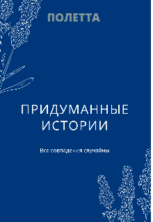 Придуманные истории (Полетта)